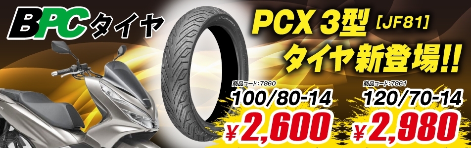 PCX JF81 タイヤ誕生