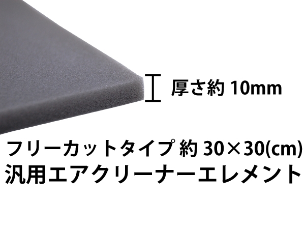 汎用 フリーカット エアクリーナー 30cm×30cm エアーフィルター - NBSジャパン