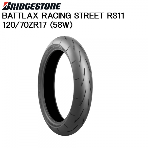 BRIDGESTONE(ブリヂストン) BATTLAX RACING STREET RS11 120/70ZR17 58W F TL - NBSジャパン