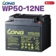 LONGバッテリー WP50-12NE