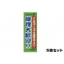 販促旗 「修理大歓迎」 5枚セット