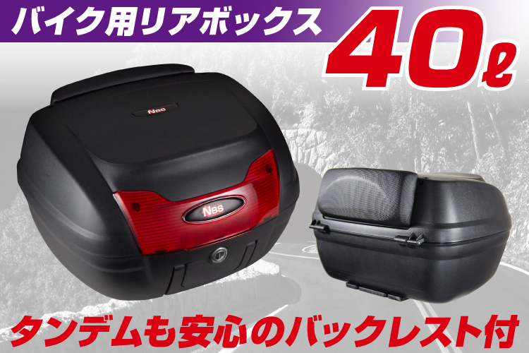 NBS】リアボックス バックレスト取っ手付き 未塗装ブラック×レッド 40L