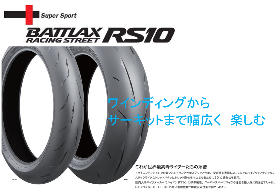 BRIDGESTONE(ブリヂストン) BATTLAX RACING STREET RS10 120/70ZR17